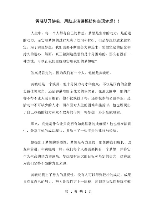 黄晓明开讲啦,用励志演讲稿助你实现梦想!