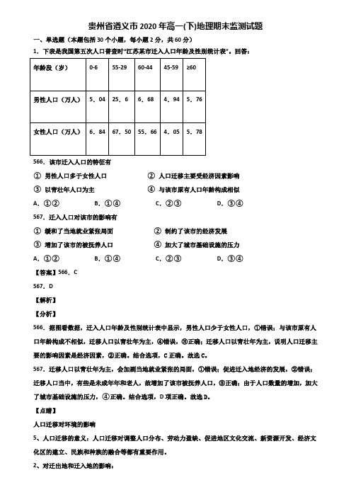 贵州省遵义市2020年高一(下)地理期末监测试题含解析