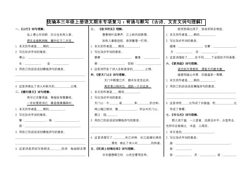 统编本三年级上册语文背诵与默写专项复习(古诗、文言文词句理解)