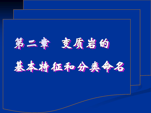 第二章   变质岩的基本特征和分类命名