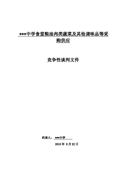 食堂供应竞争性谈判文件格式