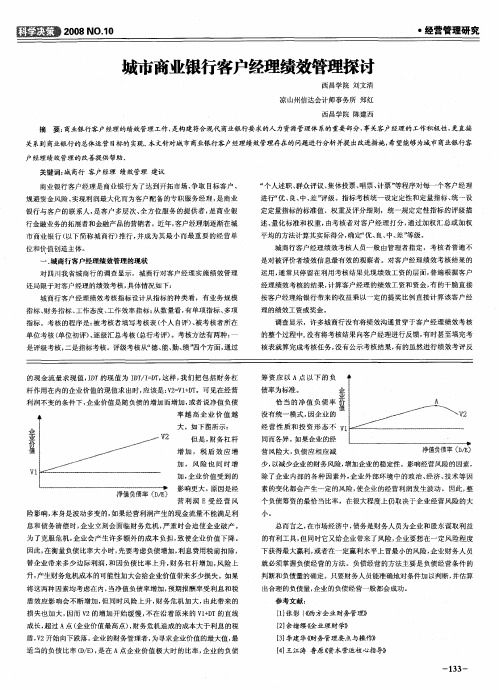 城市商业银行客户经理绩效管理探讨