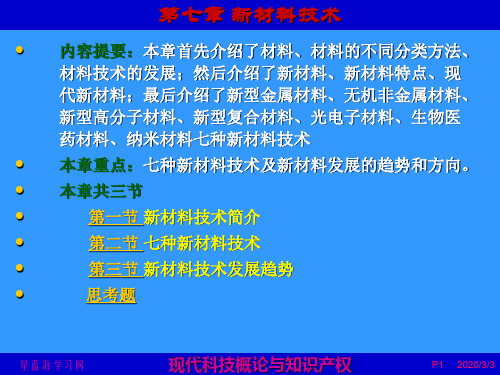 现代科技概论与知识产权  第7章