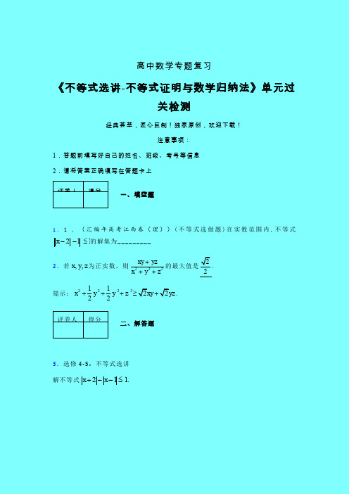 不等式选讲之不等式证明与数学归纳法一轮复习专题练习(二)带答案新人教版高中数学名师一点通