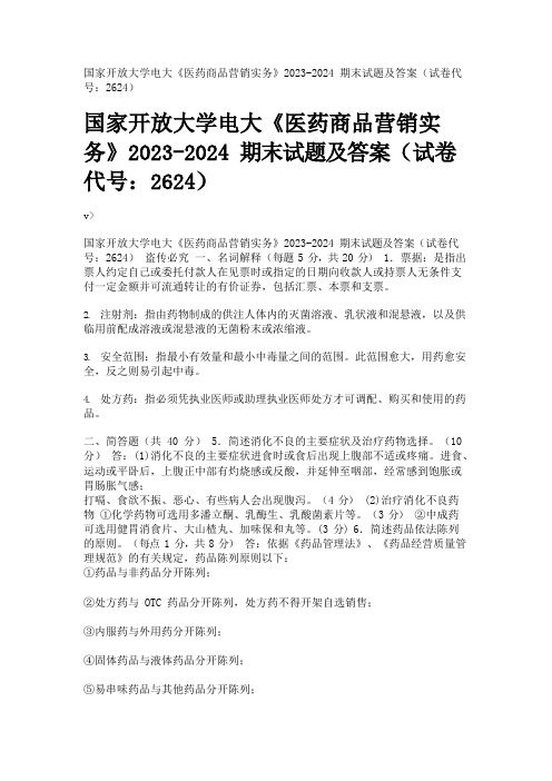 国家开放大学电大《医药商品营销实务》2023-2024期末试题及答案(试卷代号：2624)