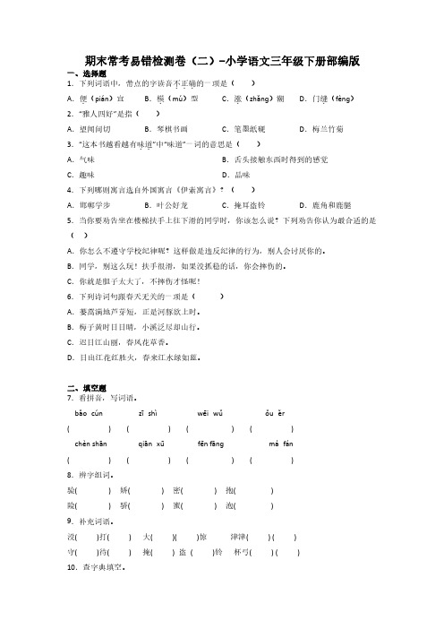 期末常考易错检测卷(二)-2022-2023学年语文三年级下册(统编版)(1)