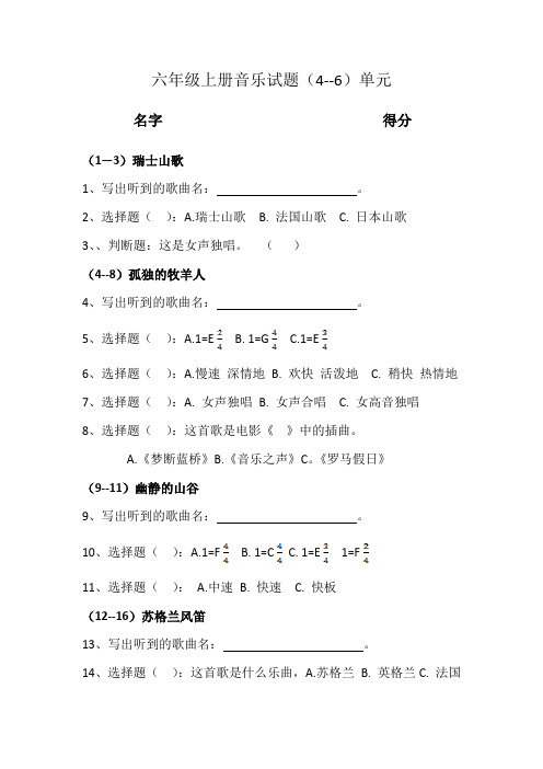 六年级上册音乐试题(4--6)单元