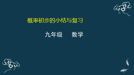 概率初步的小结与复习 课件-2020年秋人教版九年级数学上册