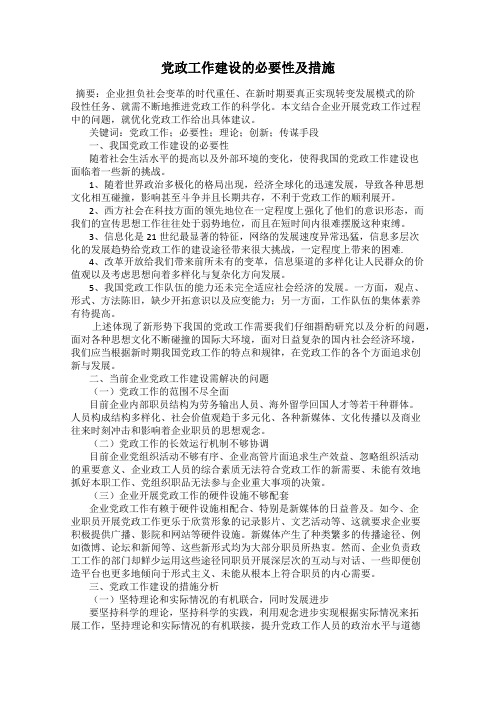 党政工作建设的必要性及措施