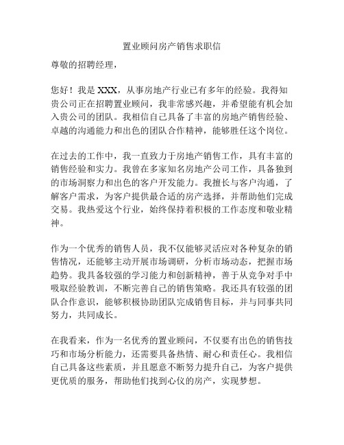 置业顾问房产销售求职信