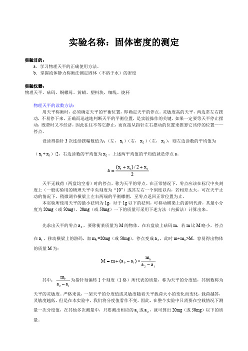 物理实验报告5 固体密度的测定