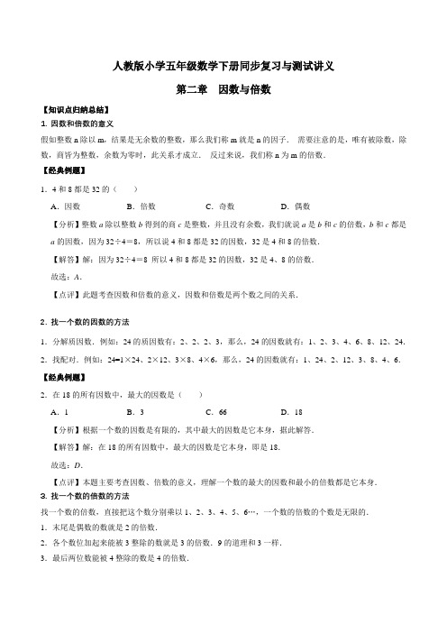 小学五年级下册数学讲义第二章 因数与倍数 人教新课标版(含解析)