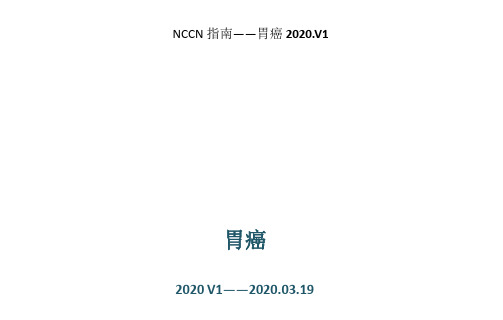 2020NCCN胃癌中文版指南2020V1修订