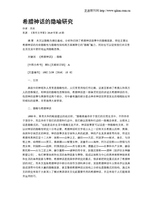 希腊神话的隐喻研究