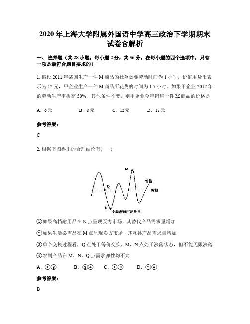 2020年上海大学附属外国语中学高三政治下学期期末试卷含解析