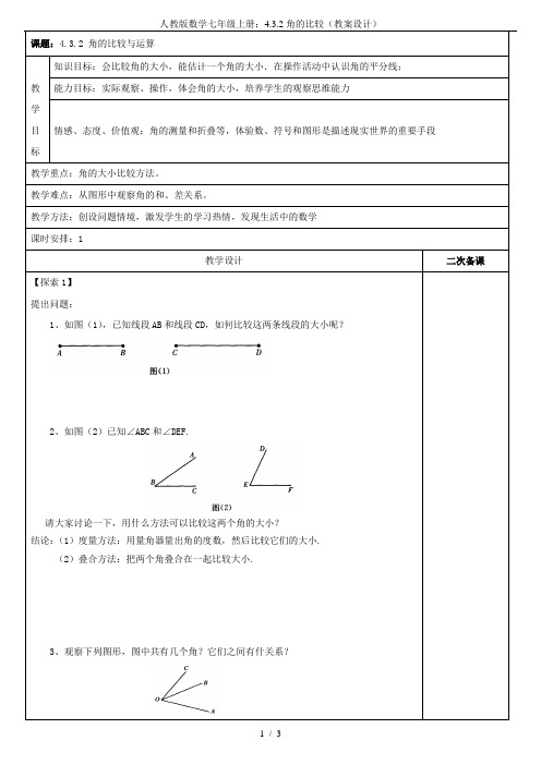 人教版数学七年级上册：4.3.2角的比较(教案设计)