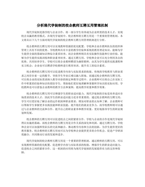 分析现代学徒制的校企教师互聘互用管理机制