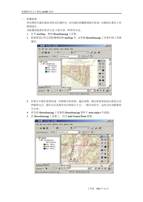 在ArcGIS中对影象进行校准