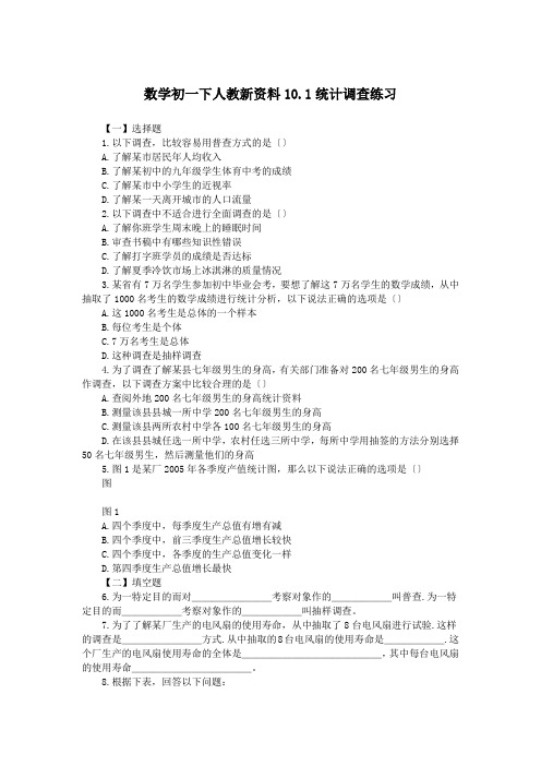 数学初一下人教新资料10.1统计调查练习