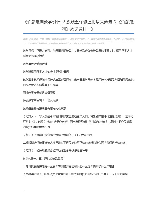 泊船瓜洲教学设计_人教版五年级上册语文教案5.《泊船瓜洲》教学设计一