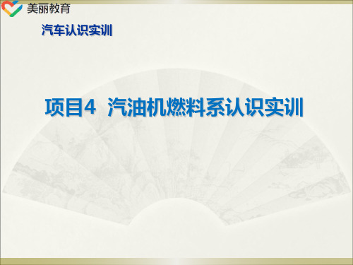 中职教育-《汽车认识实训》第二版 课件：项目4 汽油机燃料系认识实训(宋麓明 主编 人民交通出版社).ppt