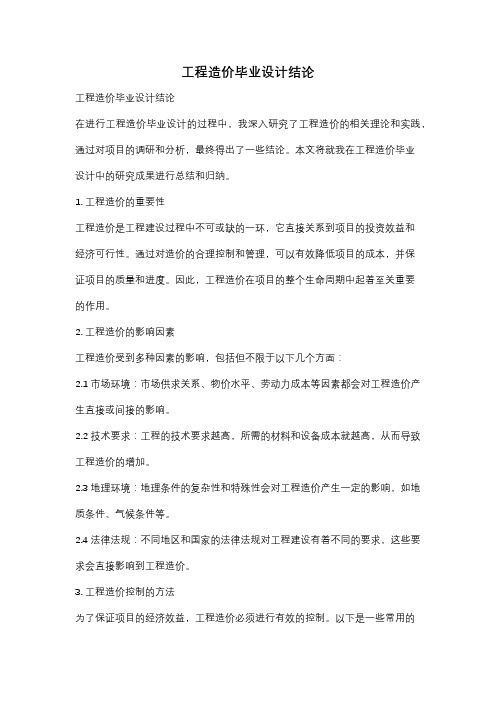 工程造价毕业设计结论