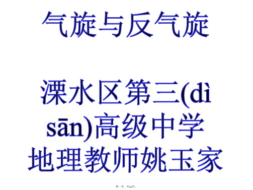 江苏省南京溧水区第三高级中学人教版高中地理必修一23常见的天气系统2课件