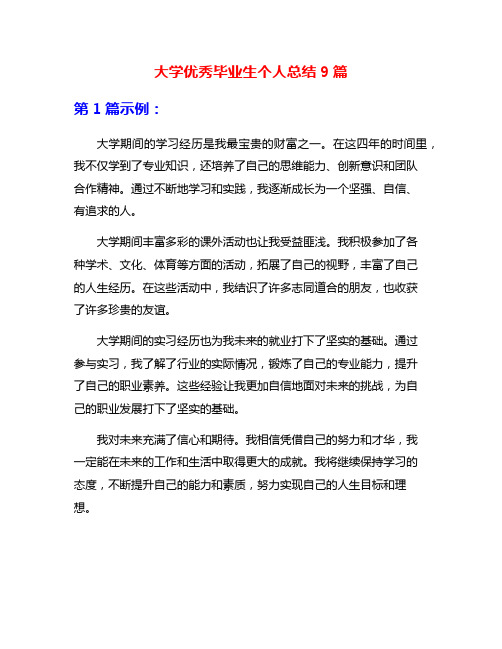 大学优秀毕业生个人总结9篇