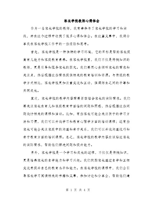 家长学校教师心得体会（2篇）