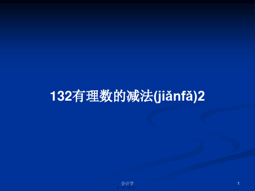 132有理数的减法2学习教案