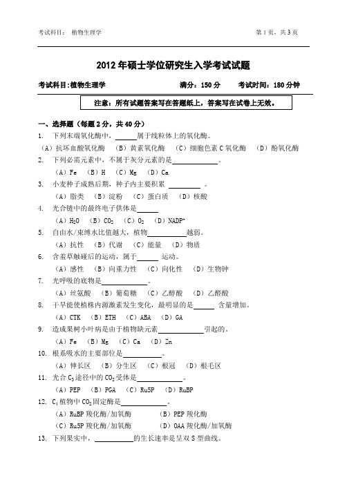 浙江农林大学植物生理学考研真题试题2012、2014、2016、2019年(含标准答案)