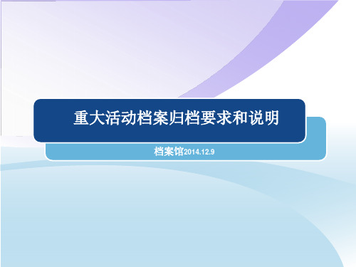 重大活动档案归档要求和说明