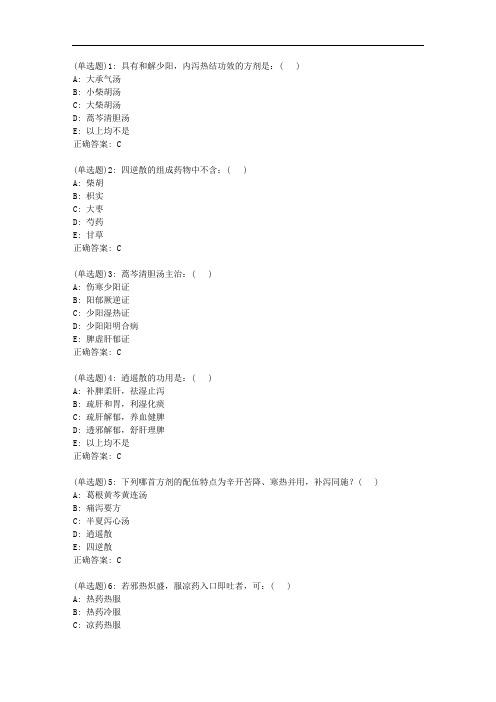 北京中医药大学20秋《方剂学B》平时作业3答案