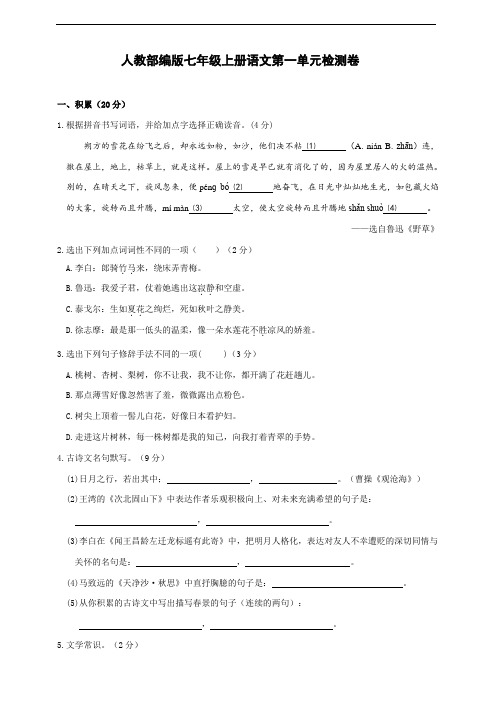 人教部编版七年级上册语文第一单元检测卷(含参考答案)