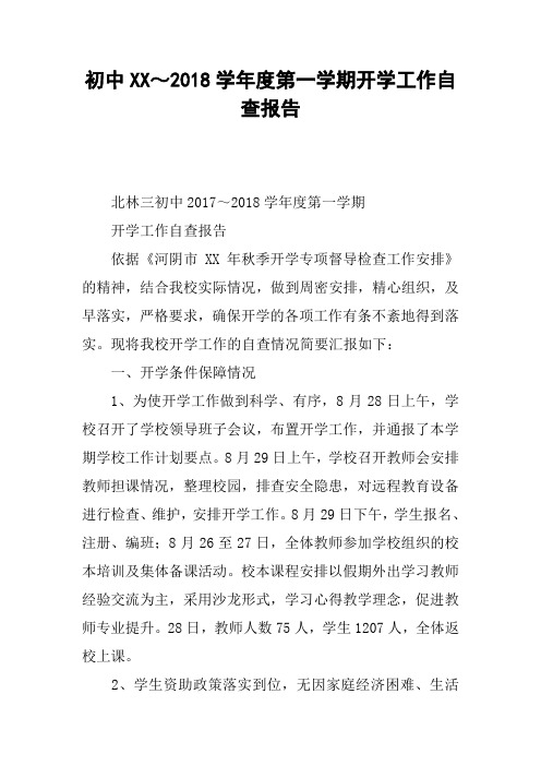初中XX~2018学年度第一学期开学工作自查报告