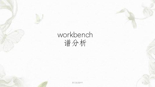 workbench谱分析课件