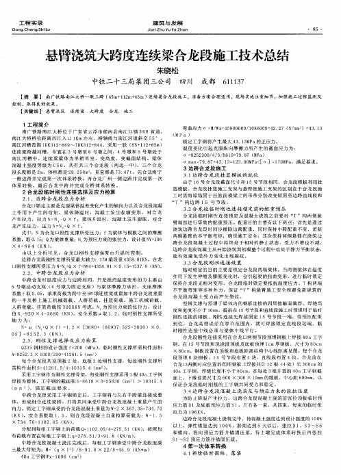 悬臂浇筑大跨度连续梁合龙段施工技术总结