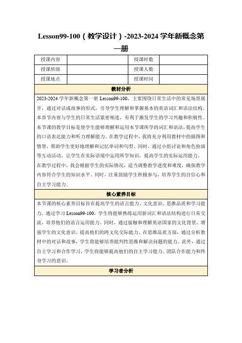 Lesson99-100(教学设计)-2023-2024学年新概念第一册