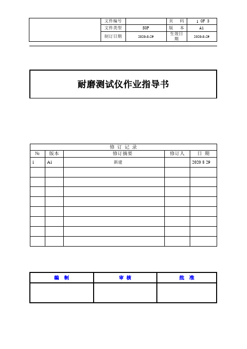 耐磨测试仪作业指导书