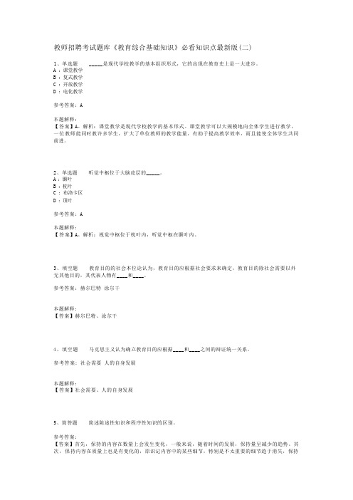 教师招聘考试题库《教育综合基础知识》必看知识点最新版(二)_1