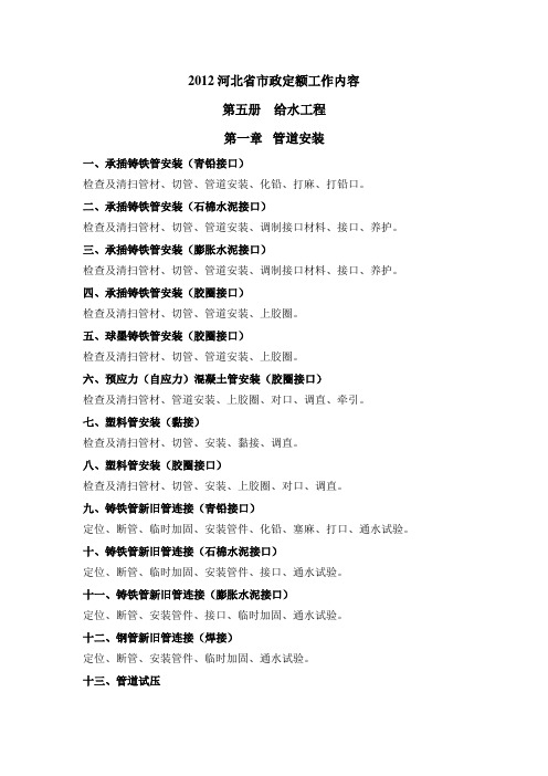2012河北省市政定额 第五册 给水工程定额工作内容