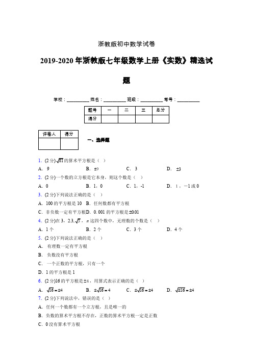 2019年秋浙教版初中数学七年级上册《实数》单元测试(含答案) (366)