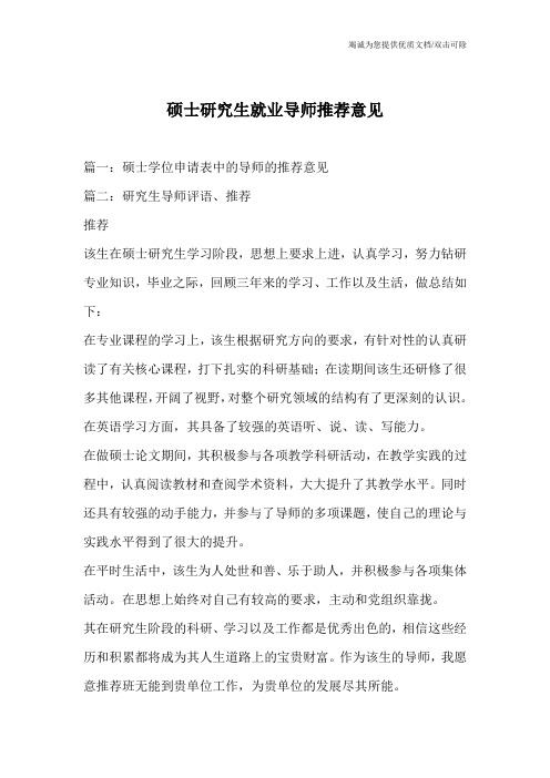 硕士研究生就业导师推荐意见