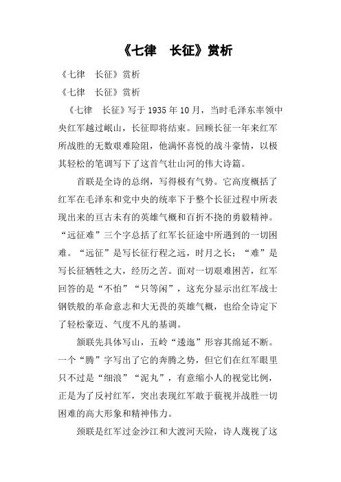 《七律 长征》赏析