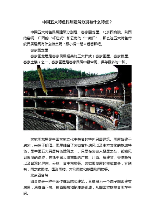 中国五大特色民居建筑分别有什么特点？