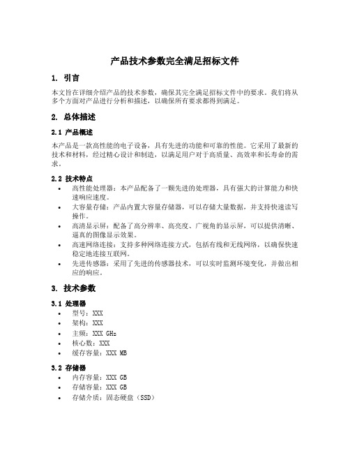 产品技术参数完全满足招标文件