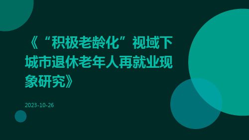 “积极老龄化”视域下城市退休老年人再就业现象研究