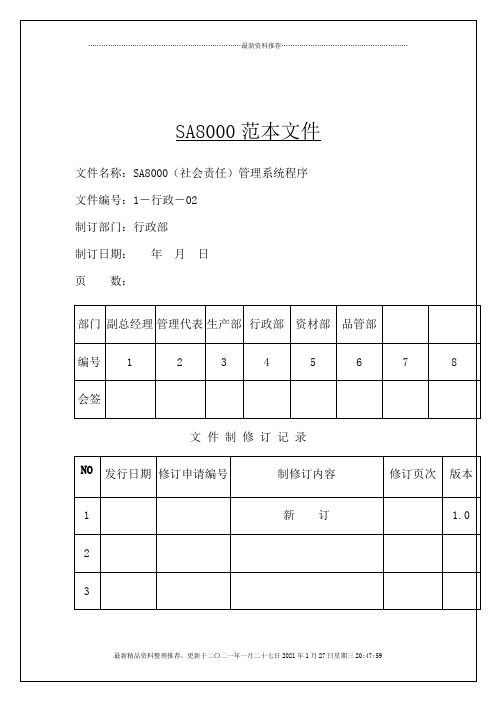 SA8000(社会责任)管理系统程式