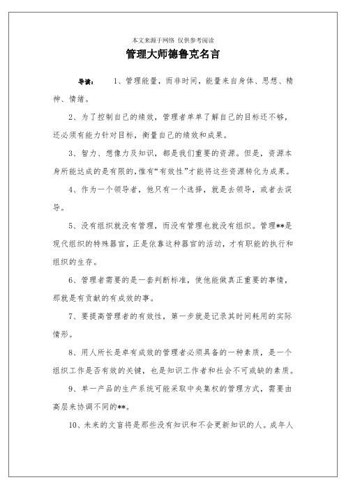 管理大师德鲁克名言