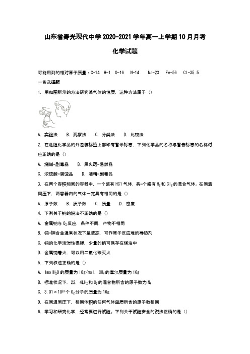 2020-2021学年高一上学期10月月考化学试题(Word版 含解析)